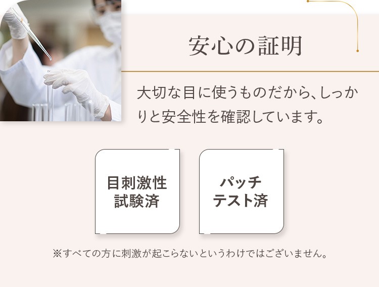 大切な目に使うものだから、しっかりと安全性を確認しています