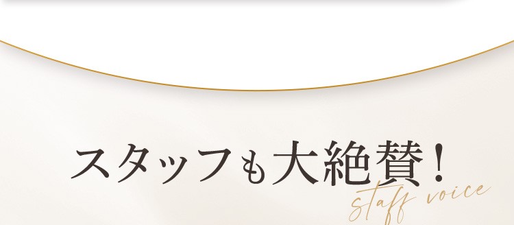 スタッフも大絶賛！