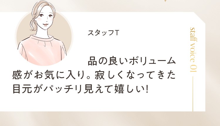 品の良いボリューム感がお気に入り。寂しくなってきた目元がパッチリ見えて嬉しい！