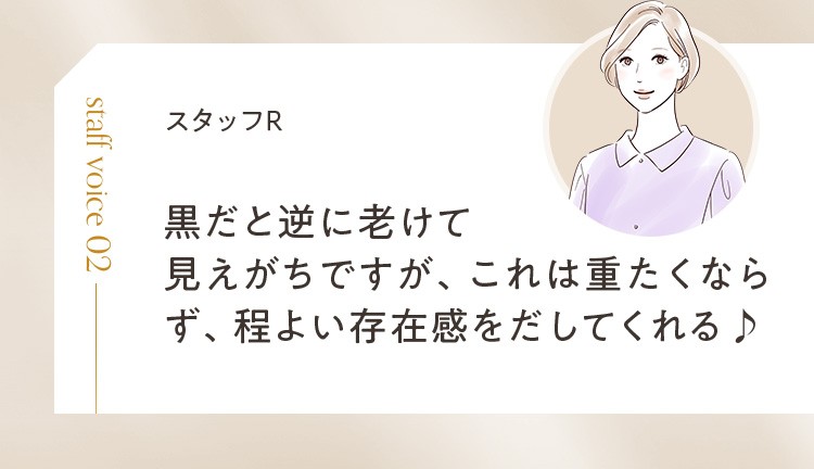 黒だと逆に老けて見えがちですが、これは重たくならず、程よい存在感をだしてくれる