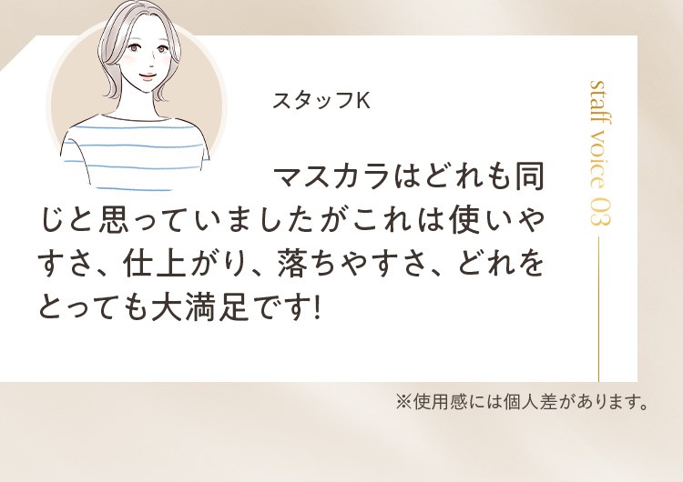 マスカラはどれも同じと思っていましたがこれは使いやすさ、仕上がり、落ちやすさ、どれをとっても大満足です！