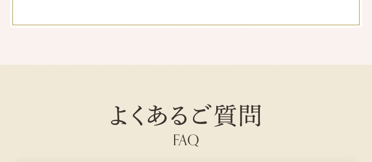 よくあるご質問