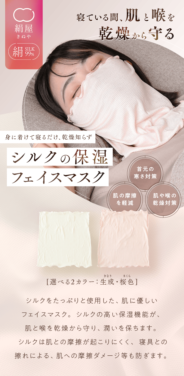 身に着けて寝るだけ、乾燥知らず シルクの保湿フェイスマスク