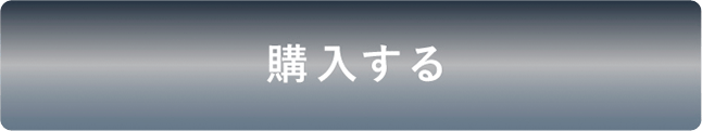 購入する