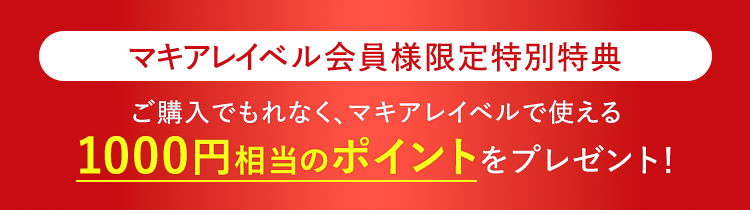 マキアレイベル会員様限定特別特典｜ご購入でもれなく、マキアレイベルで使える1000円相当のポイントをプレゼント！