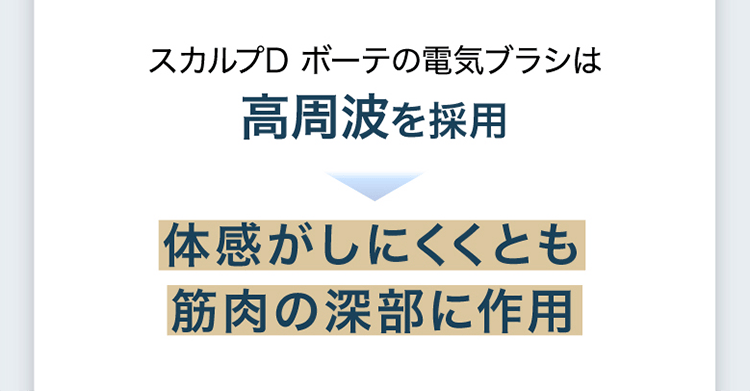 スカルプD ボーテの電気ブラシは高周波を採用
