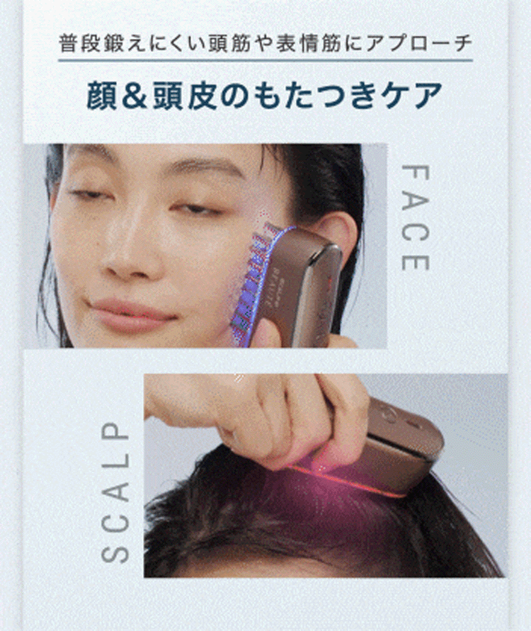 普段鍛えにくい頭筋や表情筋にアプローチ　顔＆頭皮のもたつきケア