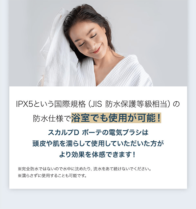 IPX5という国際規格（JIS防水保護等級相当）の防水仕様で浴室でも使用が可能！
