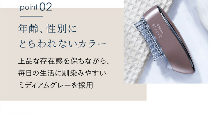 Point02｜年齢、性別にとらわれないカラー