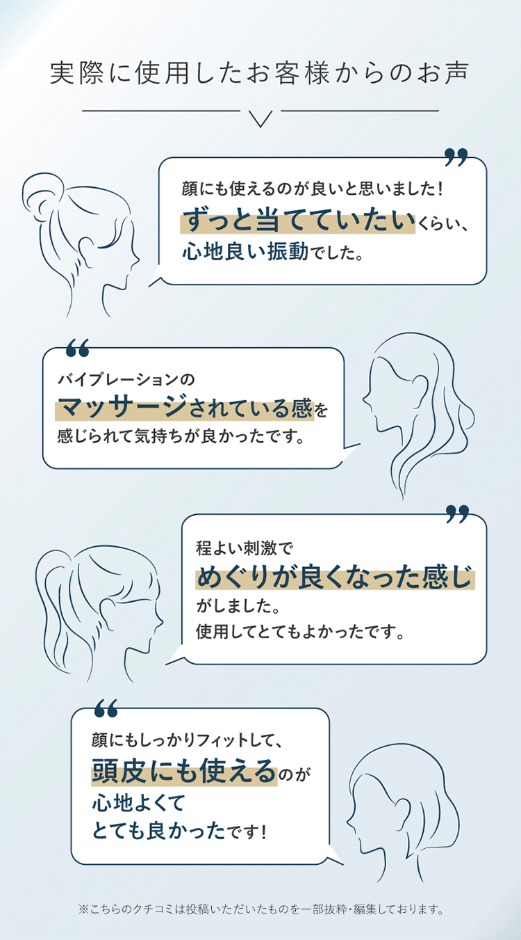 実際に使用したお客様からのお声｜ずっと当てていたい・マッサージされている感・めぐりが良くなって感じ・頭皮にも使える