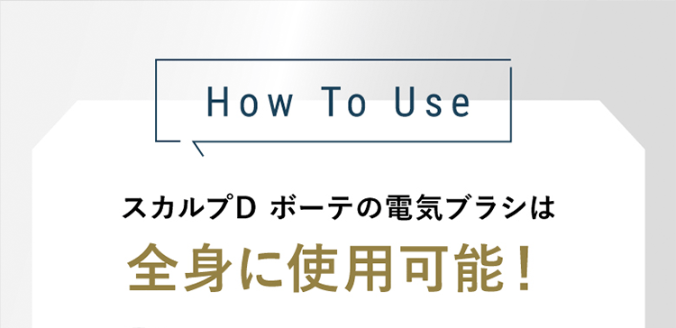 How To Use｜スカルプD ボーテの電気ブラシは全身に使用可能！