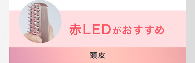 赤LEDがおすすめ｜頭皮