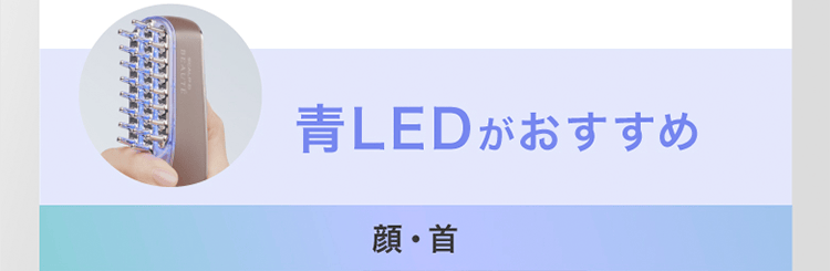 青LEDがおすすめ｜顔・首