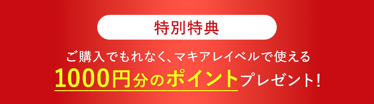 特別特典｜ご購入でもれなく、マキアレイベルで使える1000円相当のポイントをプレゼント！