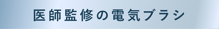 医師監修の電気ブラシ