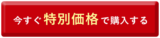 今すぐ特別価格で購入する