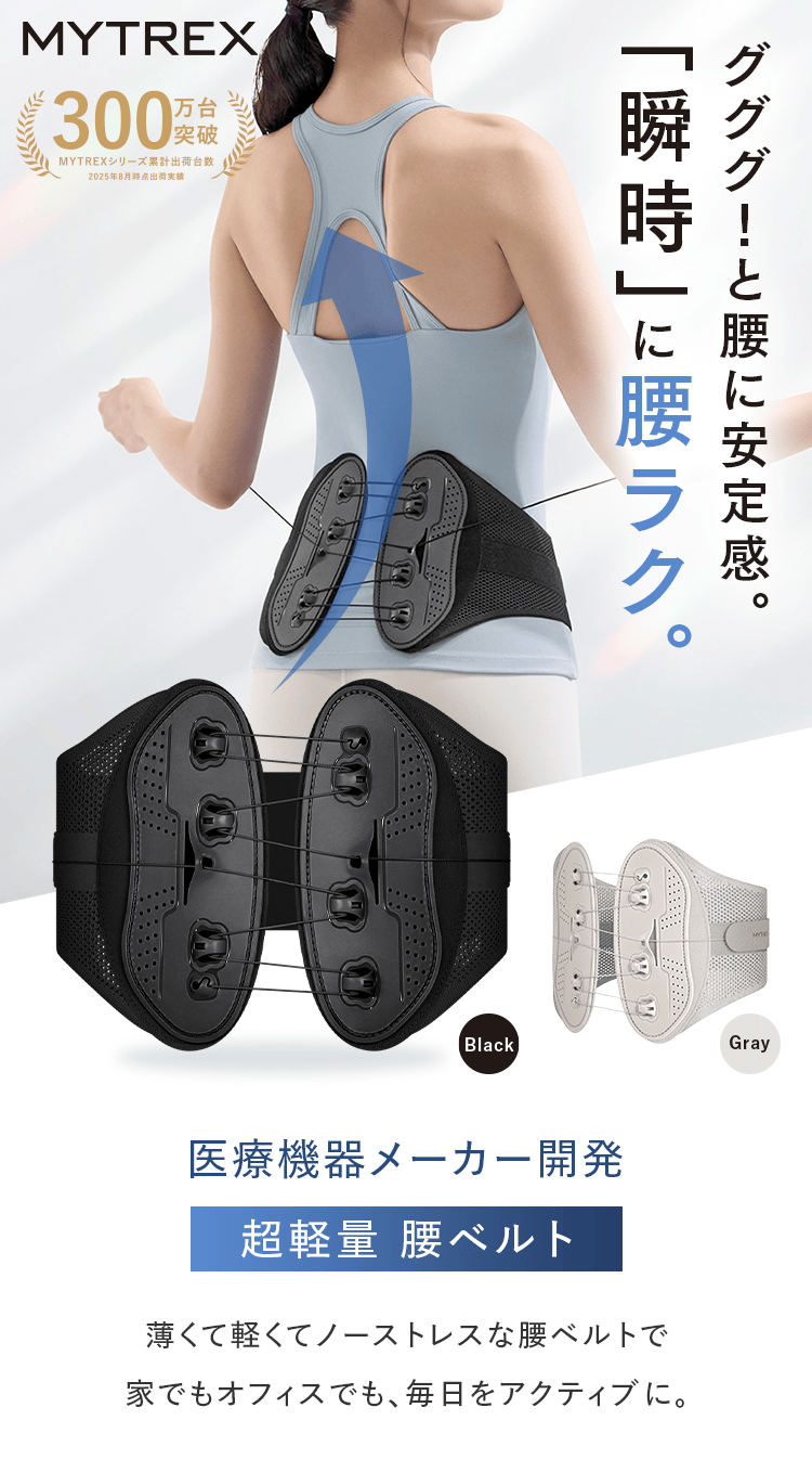 グググ！と腰に安定感。「瞬時」に腰ラク。