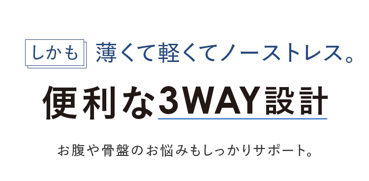しかも薄くて軽くてノーストレス。便利な3WAY設計