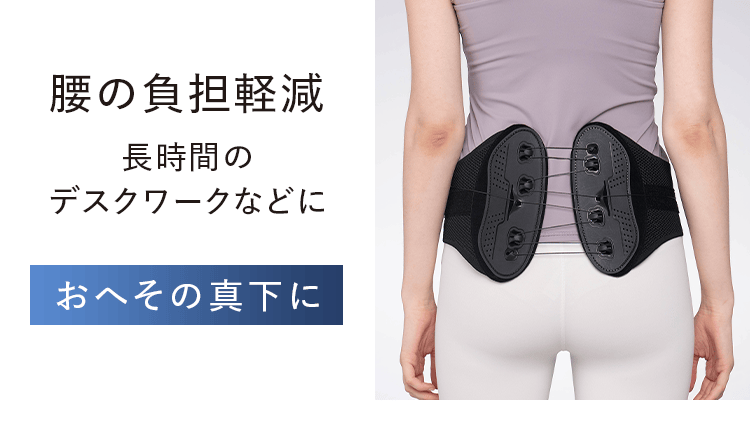 腰の負担軽減