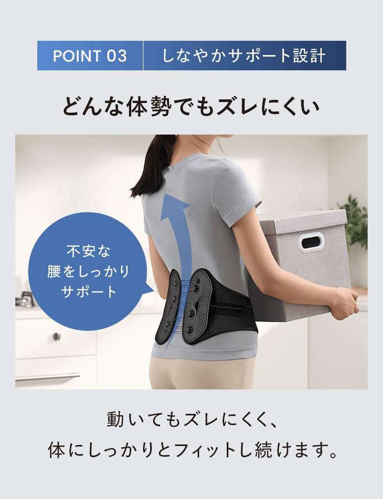 POINT 03｜しなやかサポート設計｜どんな体勢でもズレにくい