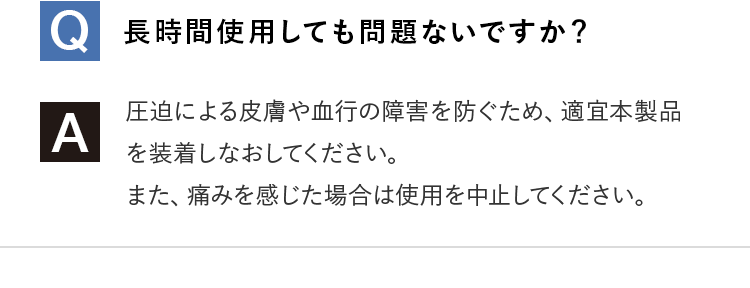 Q.長時間使用しても問題ないですか？