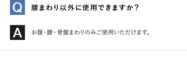 Q.腰まわり以外に使用できますか？