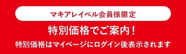 マキアレイベル会員様限定 特別価格でご案内！特別価格はマイページにログイン後表示されます