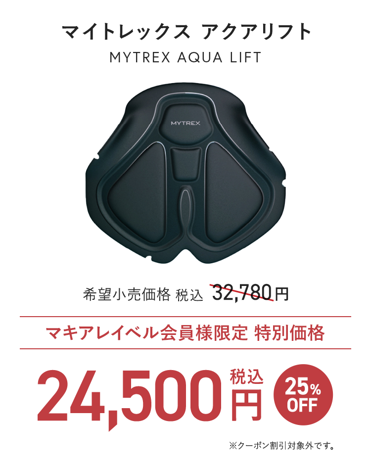 マイトレックス アクアリフト マキアレイベル会員様限定 特別価格 税込24,500円 25%OFF