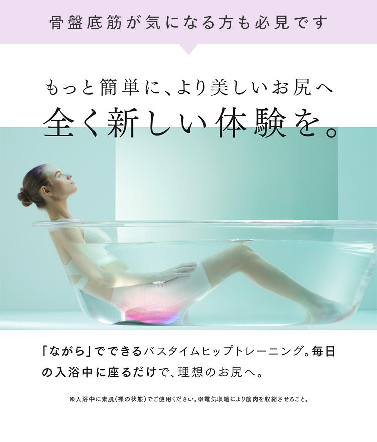 もっと簡単に、より美しいお尻へ 全く新しい体験を。