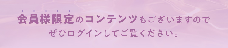 会員様限定のコンテンツもございますのでぜひログインしてご覧ください。