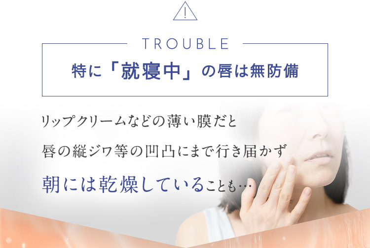 特に「就寝中」の唇は無防備