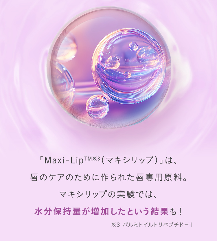 「Maxi-LipTM※3（マキシリップ）」唇のケアのために作られた唇専用原料。マキシリップの実験では、水分保持量が増加したという結果も！