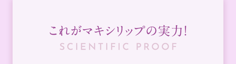 これがマキシリップの実力！
