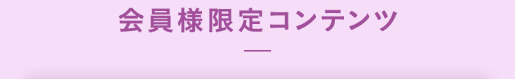 会員様限定コンテンツ