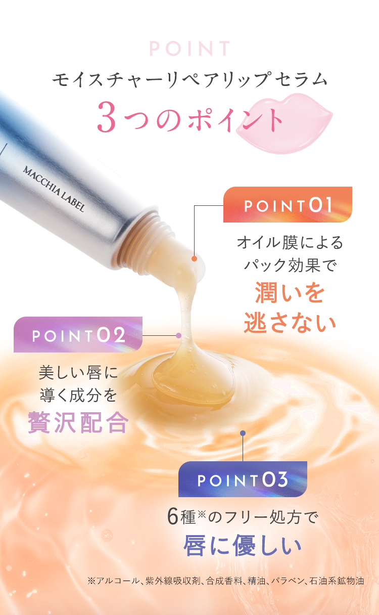 モイスチャーリペアリップセラム 3つのポイント