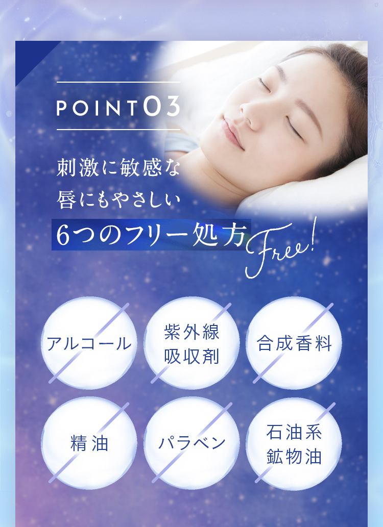 POINT03 刺激に敏感な唇にもやさしい6つのフリー処方