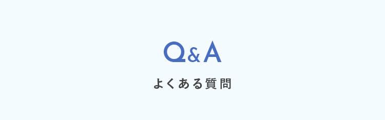 よくある質問