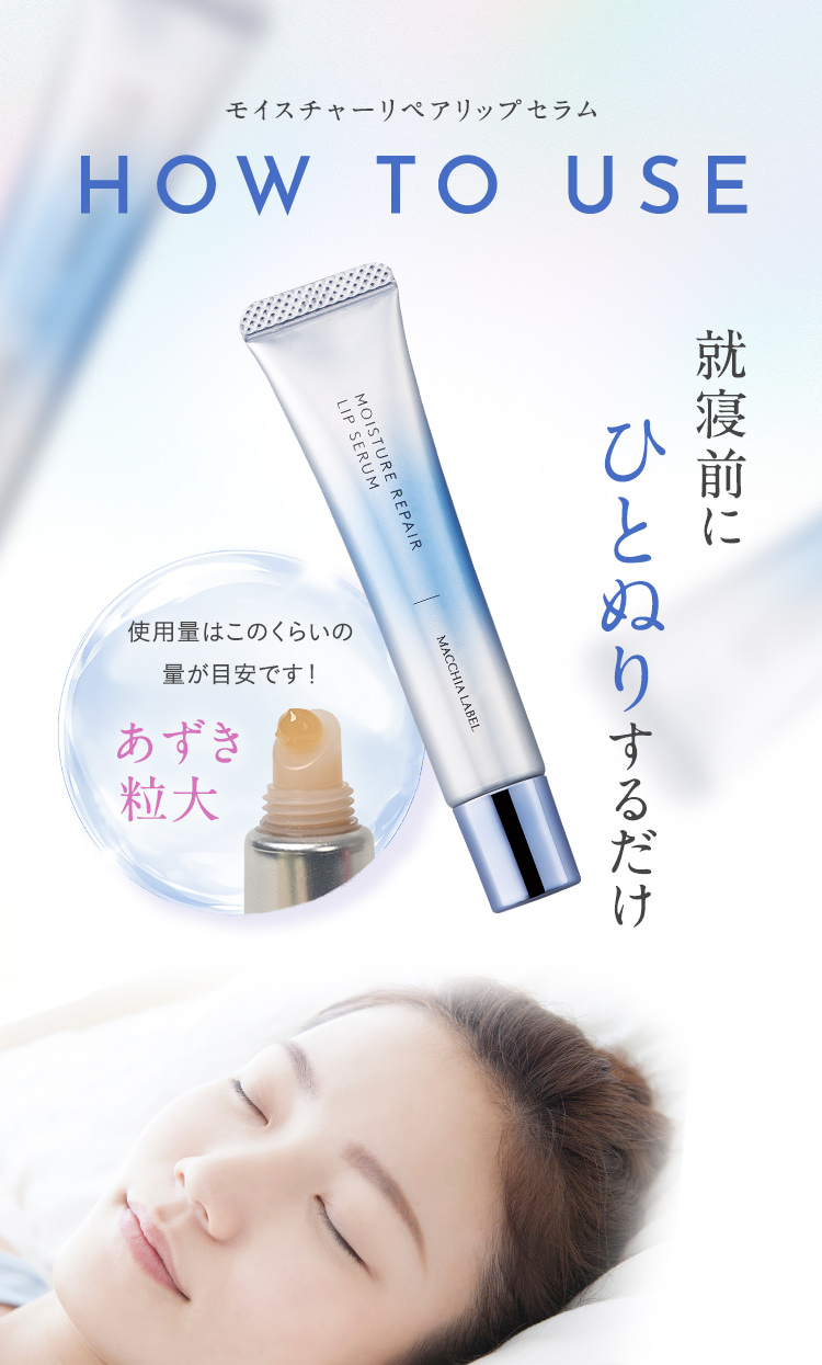 HOW TO USE 就寝前にひとぬりするだけ