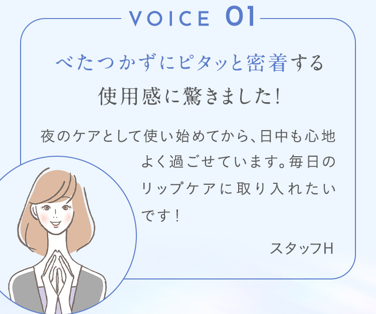 VOICE 01 べたつかずにピタッと密着する使用感に驚きました！