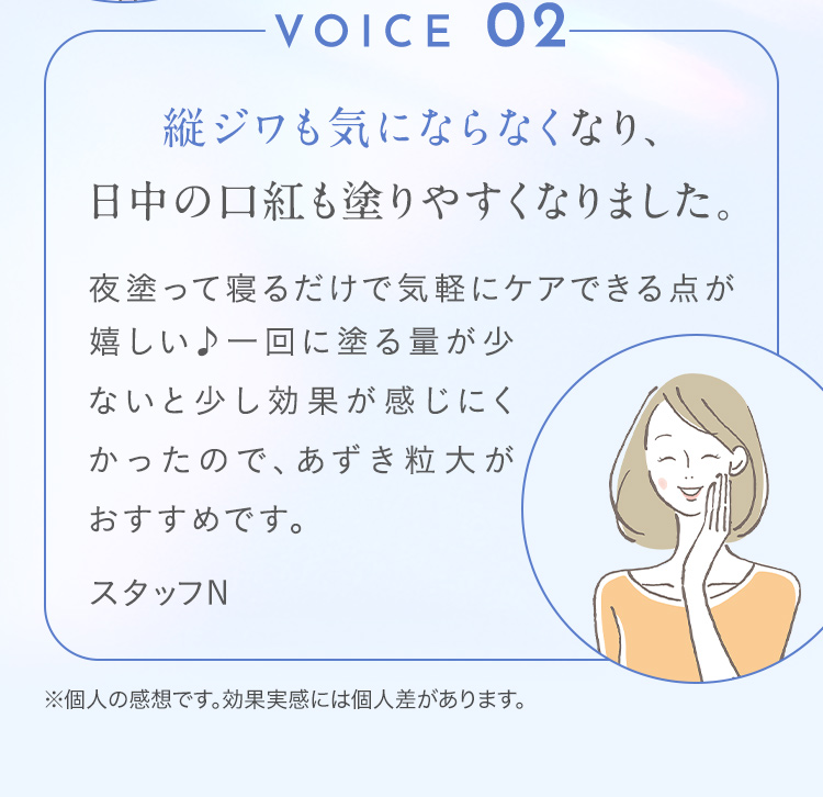 VOICE 02 縦ジワも気にならなくなり、日中の口紅も塗りやすくなりました。