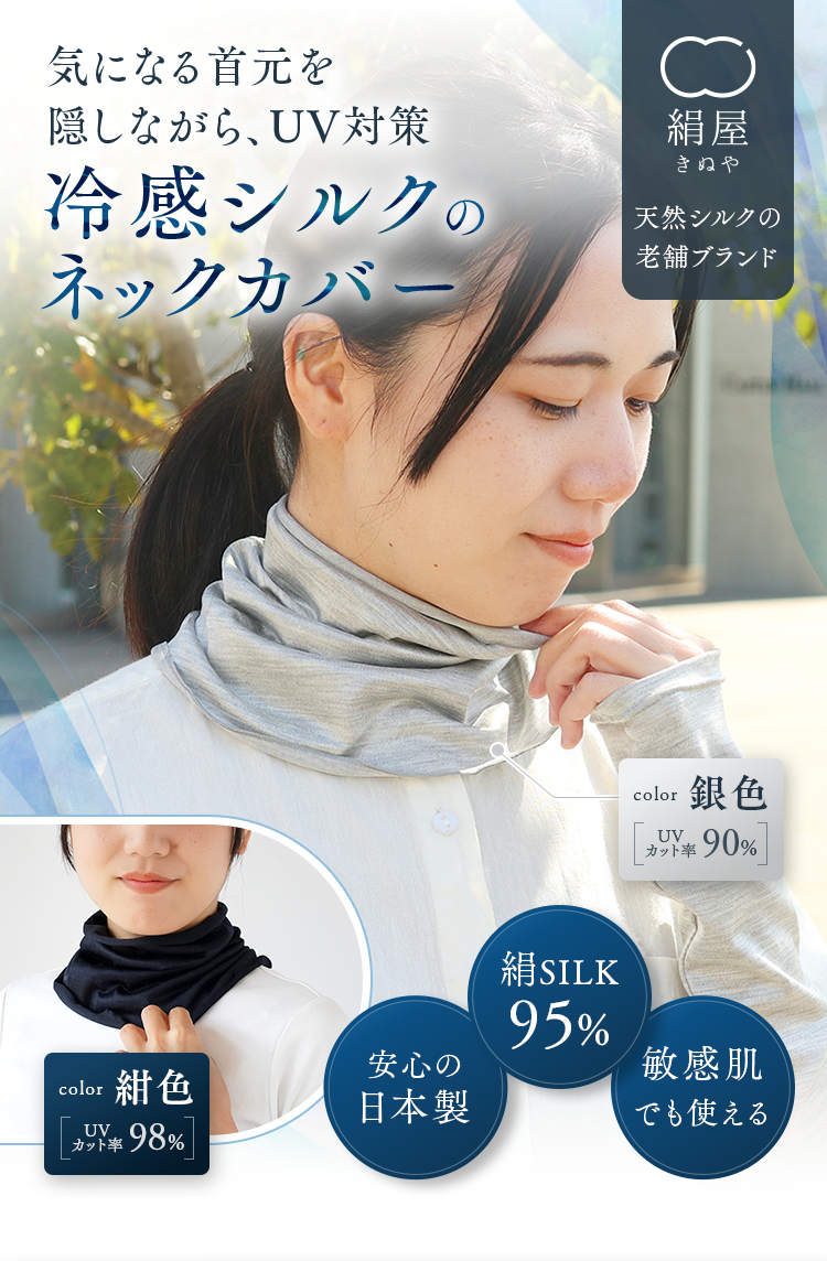 絹屋 天然シルクの老舗ブランド｜気になる首元を隠しながら、UV対策 冷感シルクのネックカバー