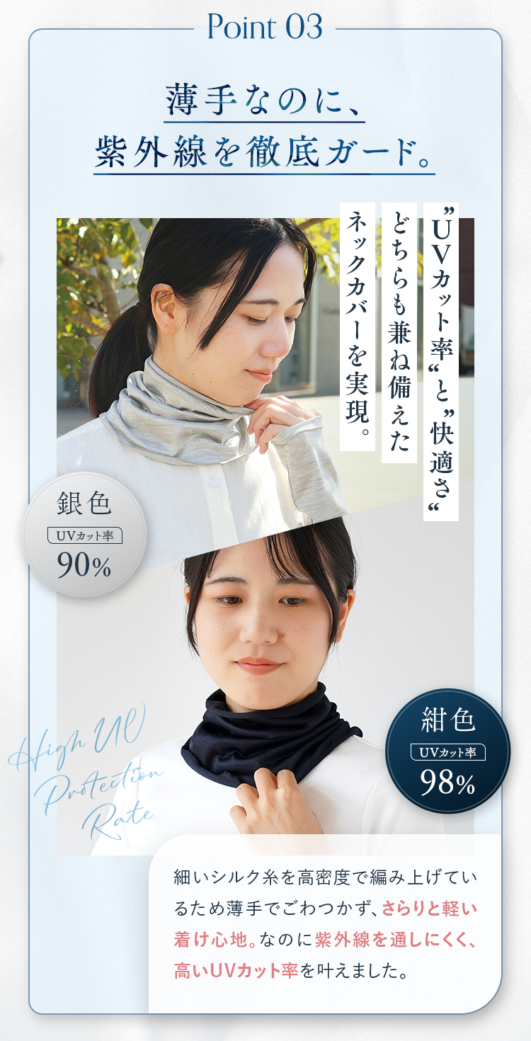 Point03 薄手なのに、紫外線を徹底ガード。