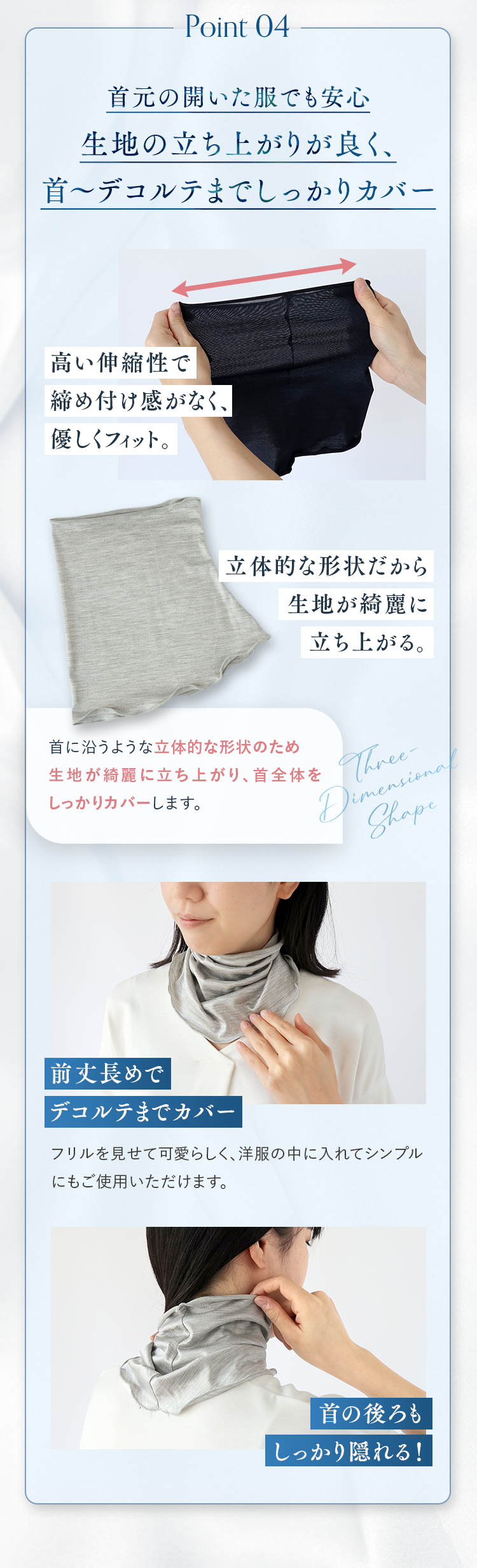 Point04 首元の開いた服でも安心 生地の立ち上がりが良く、首～デコルテまでしっかりカバー