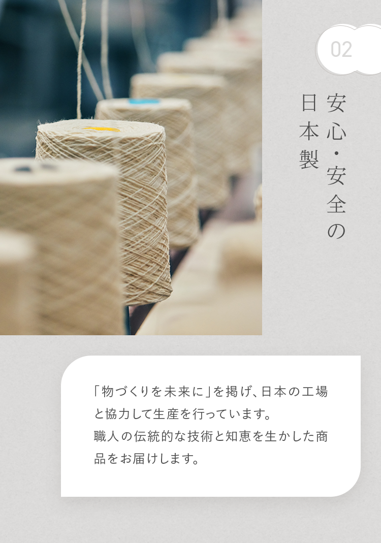 02 安心・安全の日本製
