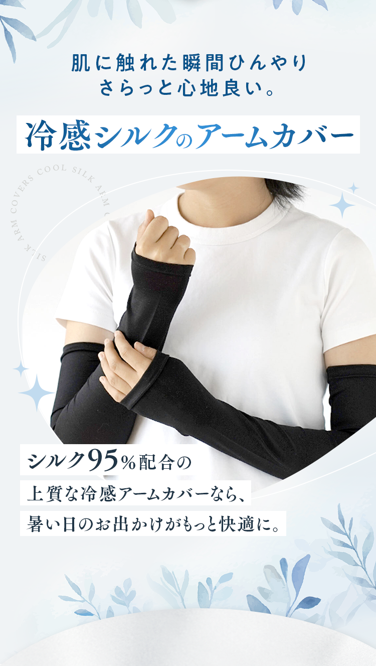 肌に触れた瞬間ひんやりさらっと心地良い。冷感シルクのアームカバー