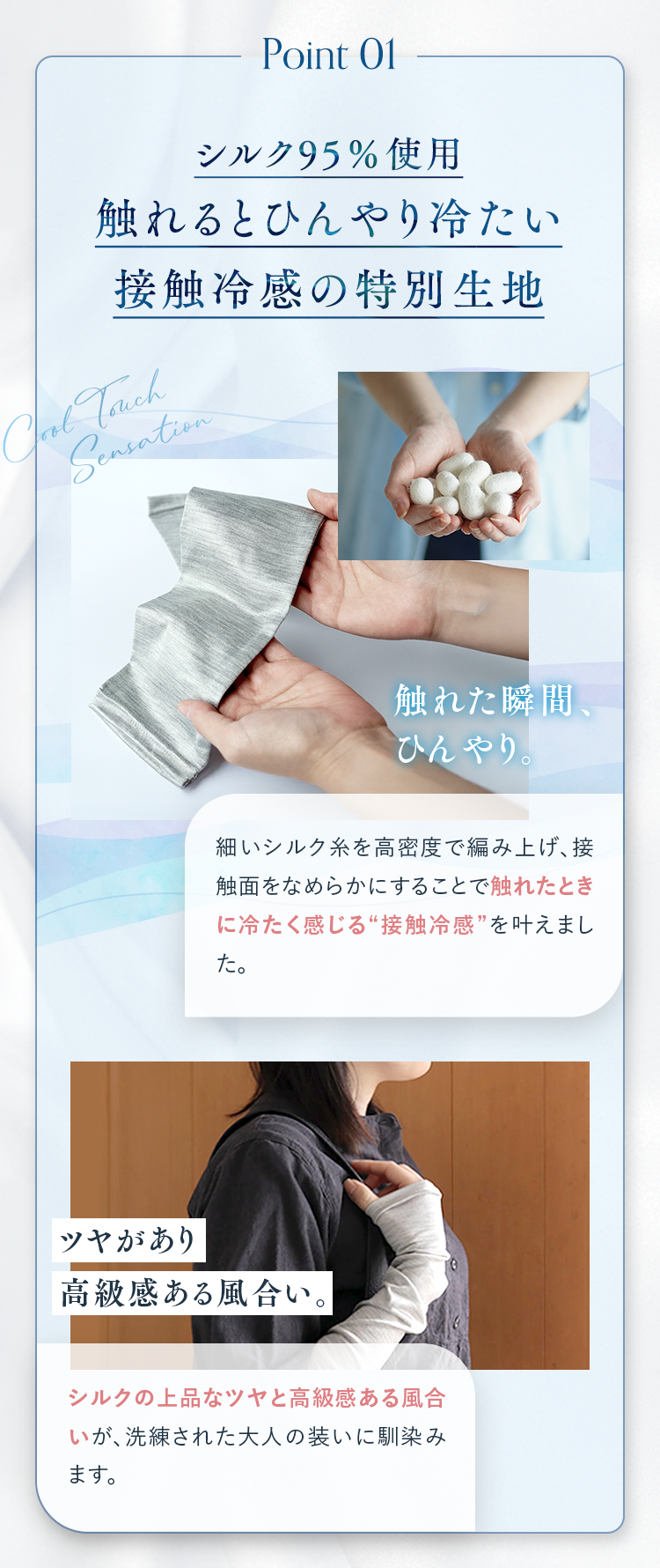 Point01 シルク95％使用 触れるとひんやり冷たい接触冷感の特別生地