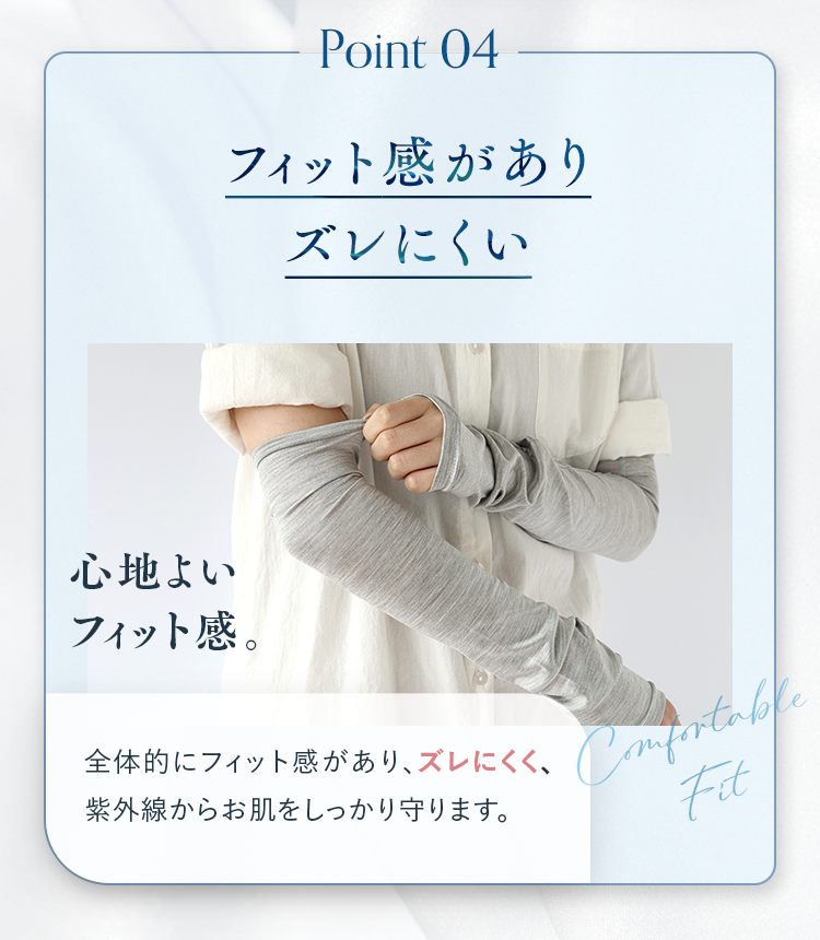 Point04 フィット感がありズレにくい