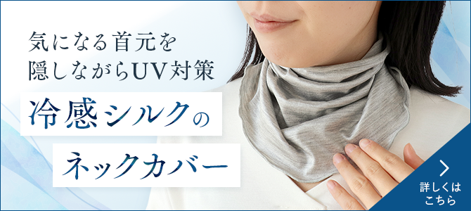 気になる首元を隠しながらUV対策｜冷感シルクのネックカバー