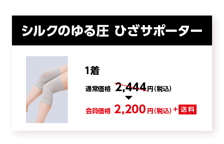 シルクのゆる圧 ひざサポーター