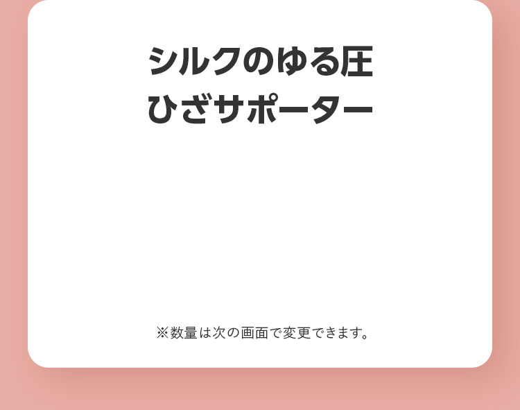 シルクのゆる圧 ひざサポーター ※数量は次の画面で変更できます。